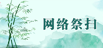 网络祭扫