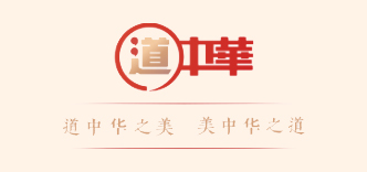 道中华