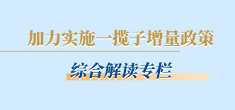 加力实施一揽子增量政