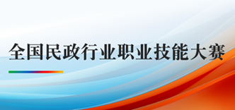 全国民政行业职业技能